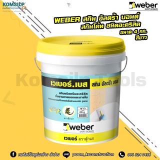 WEBER เบส สกิมอัลตราบอนด์ สกิมโคท ฉาบบาง ปูนฉาบบาง ปูนฉาบบางสำเร็จ ปูนตกแต่งผนัง ปูนฉาบเรียบ สีขาว ขนาด 4 KG