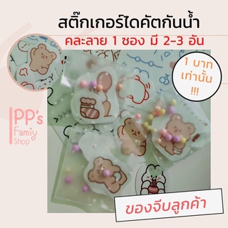 พร้อมส่ง สติ๊กเกอร์ไดคัท แสนน่ารัก ของแถมลูกค้า ของจีบลูกค้า 1 บาท เท่านั้น