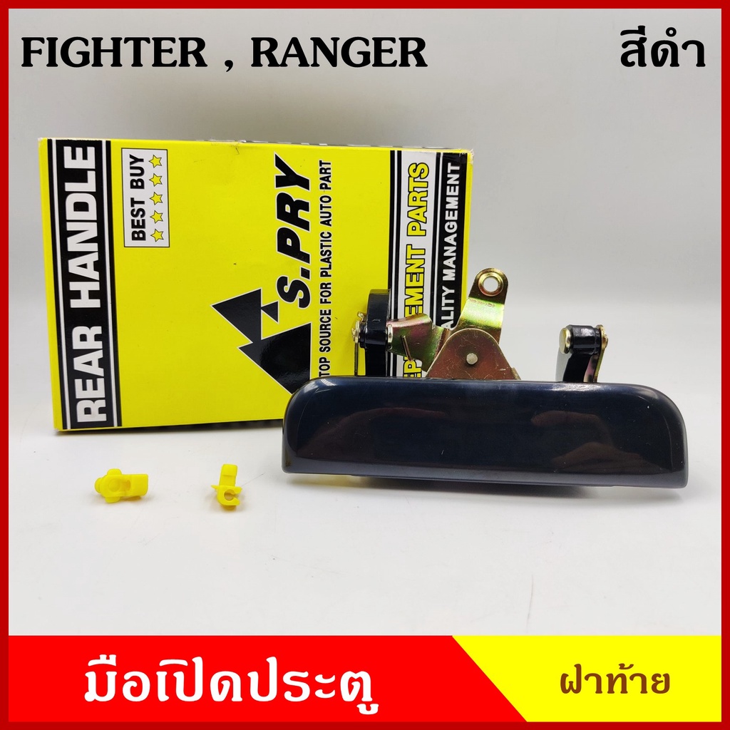 มือเปิดท้าย A60 A61 MAZDA FIGHTER , FORD RANGER รุ่นเก่า สีดำ สีเงิน ชุบ ไฟเตอร์ เรนเจอร์ มือเปิดกระบะ มือเปิดฝาท้าย