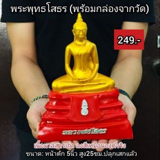 พระพุทธโสธร (พร้อมกล่องจากวัด)