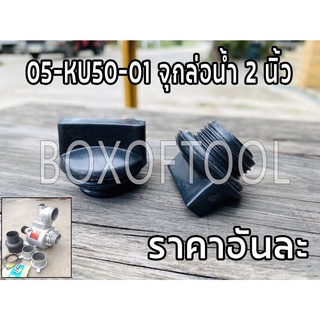 05-KU50-01 จุกล่อน้ำ 2 นิ้ว