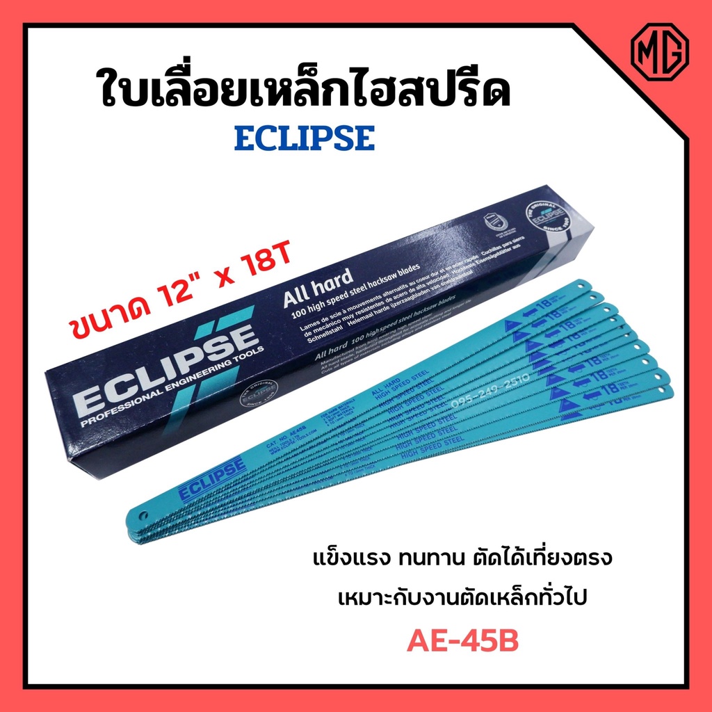 ใบเลื่อยตัดเหล็กไฮสปีด ใบเลื่อยไฮสปีด ECLIPSE รุ่น AE-45B ขนาด 12 นิ้วx18ฟัน (จำนวน100ใบ) กล่อง