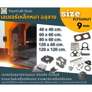 บริการตัดเลเซอร์เหล็ก  9 mm. ตามแบบ Laser cutting  Steel SS400 งาน Part อะไหล่ เครื่องจักรกล เพลท  ใช้ไฟล์ .dxf