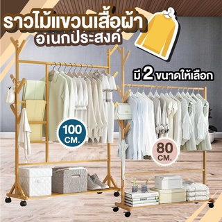 ราวตากผ้า ที่แขวนผ้า ราวตากผ้า+ราวแขวนกระเป๋า ราวแขวนผ้าไม้ เคลื่อนย้ายสะดวก ทำจากไม้ไผ่ **รับประกันสินค้า**