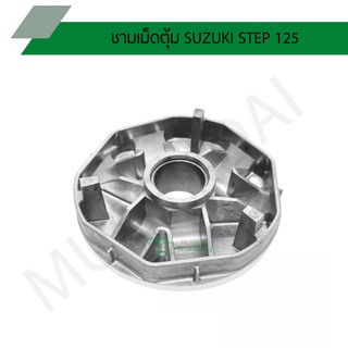 ชามเม็ดตุ้ม SUZUKI STEP 125 G21312