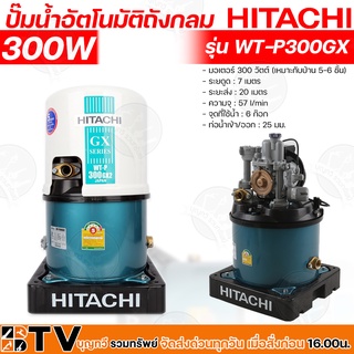 HITACHI ปั๊มน้ำอัตโนมัติถังกลม 300 W เหมาะกับบ้าน 5-6 ชั้น รุ่น WT-P300GX ตัวถังทำจากเหล็กกล้าหนาพิเศษ รับประกันคุณภาพ