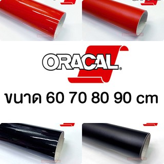 Oracal 651 (RBW) 50 60 80 สติ๊กเกอร์ติดรถ นำเข้าจากเยอรมัน สำหรับแต่งลาย หุ้มชิ้นงาน หุ้มเปลี่ยนสี ตกแต่งรถ ( Sdiy )