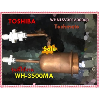 อะไหล่ของแท้/หม้อต้มเครื่องทำน้ำอุ่นโตชิบา/ WHNLSV301600000/TOSHIBA/WH-3500MA