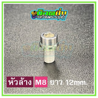 น็อตสแตนเลส หัวล้าง ขนาดเกลียว m8 ยาว 12 mm.สีเงิน