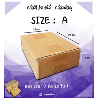 ไซส์ A ขนาด14 x 20 x 6 CM. กล่องพัสดุ กล่องไปรษณีย์ (1มัด/20ใบ )