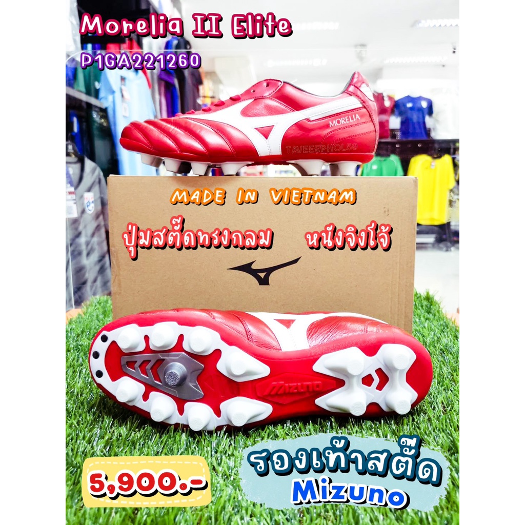 ⚽Morelia II Elite รองเท้าสตั๊ด (Football Cleats) ยี่ห้อ Mizuno (มิซูโน) สีแดง/ขาว รหัส P1GA221260 ราคา 5,605 บาท