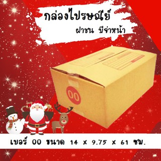 ลดแรงช่วงเทศกาล กล่อง มีจ่าหน้า)เบอร์ 00 (20 ใบ) กล่องพัสดุ ขนาด 9.75*14*16 ราคาถูก