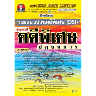 คู่มือเตรียมสอบเจ้าหน้าที่คดีพิเศษปฏิบัติการ กรมสอบสวนคดีพิเศษ DSI ปี 2562