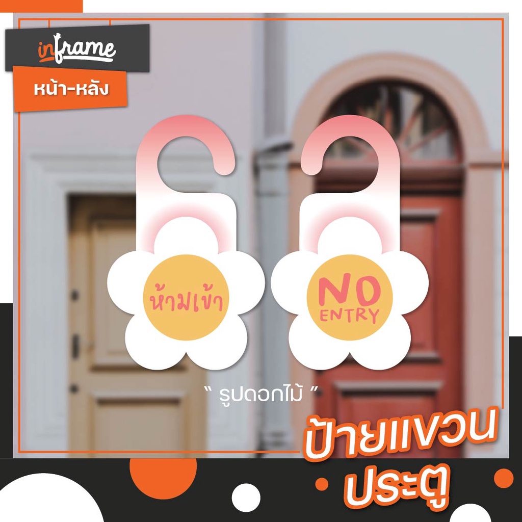DH-NE-001 ป้ายแขวนลูกบิดประตูห้อง (แบบก้านโยก) "ห้ามเข้า - No Entry" รูปดอกไม้