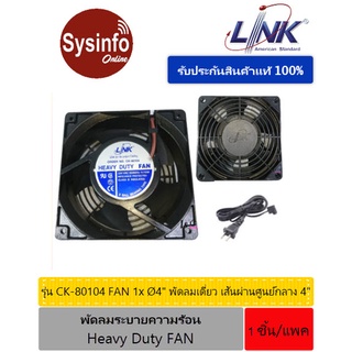 พัดลมเดี่ยวระบายความร้อน LINK CK-80104 Fan 1xØ4" Heavy Duty, Power Cord 1.8 m