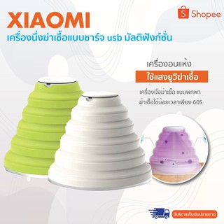 Xiaomi youpin เครื่องอบแห้งด้วยแสงยูวีฆ่าเชื้อ เครื่องนึ่งฆ่าเชื้อ แบบพกพา ฆ่าเชื้อใช้น้อยเวลาเพียง 60S