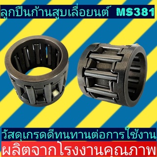 ลูกปืนก้านสูบ​ ms381