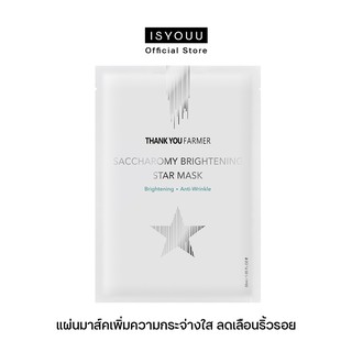 THANK YOU FARMER Saccharomy Brightening Star Mask แผ่นมาส์ค ลดเลือนริ้วรอย และกระจ่างใส