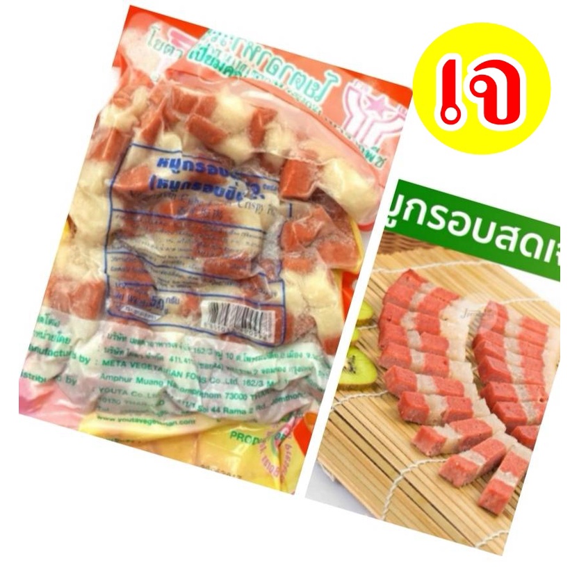 ** หมูกรอบชิ้น เจ **  ขนาด 500 กรัม #โยตา (Youta) #Vegetarian Soy Belly #อาหารเจ #อาหารวีแกน