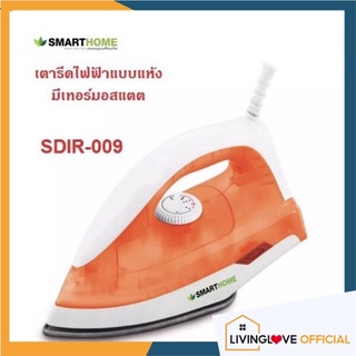 SSPMPY ลด30.- 🚩รับประกัน 3 ปี🚩SMARTHOME รุ่น SDIR-009 เตารีด เตารีดแห้ง เตารีดไฟฟ้า เตารีดผ้า ที่รีดผ้า