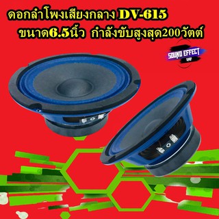 ดอกลำโพงเสียงกลาง DV-615 ขนาด6.5นิ้ว กำลังขับสูงสุด200วัตต์( ราคา/คู่)