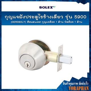 SOLEX กุญแจฝังประตูไขข้างเดียว รุ่น 5900 (DEADBOLT)  สีสแตนเลส กุญแจล็อค 1 ด้าน บิดล็อค 1 ด้าน