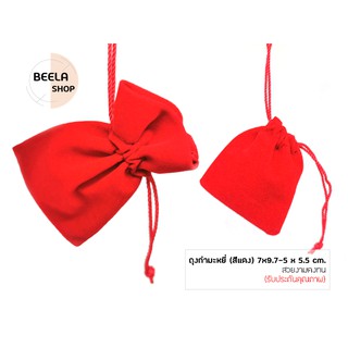 BEELA SHOP ถุงใส่เครื่องประดับ กำมะหยี่ ไซส์ใหญ่-ไซส์เล็ก (สีแดง)