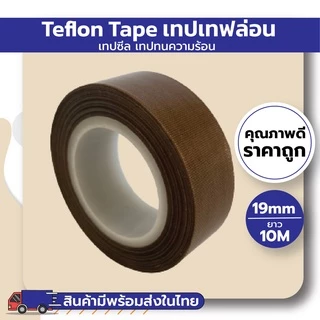 เทปเทฟล่อน เทปซีล เทปทนความร้อน (Teflon Tape) (ยาว10M)