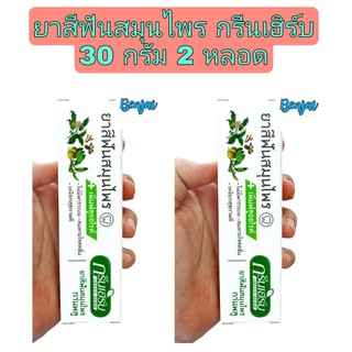 Herbal toothpaste กรีนเฮิร์บ ยาสีฟัน สมุนไพร 30 กรัม 2 หลอด
