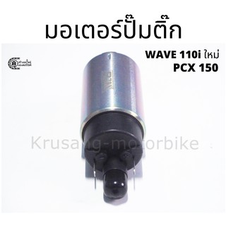 มอเตอร์ปั้มติ๊ก Wave 110i ใหม่ / PCX 150