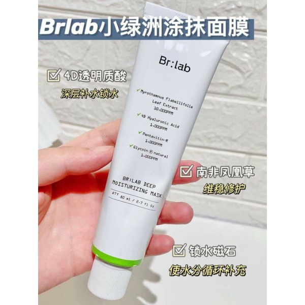 Br:lab Deep Moisturizing Mask 80ml มาส์กสูตรให้ความชุ่มชื้นน้อย