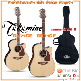 Takamine GN71CE GD71CE กีตาร์โปร่งไฟฟ้า แถมกระเป๋าฟรี !!