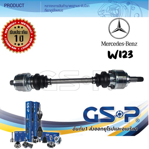 เพลาขับ ทั้งเส้น BENZ W123 ปี - ยี้ห้อ GSP ขนาด 27-27-60-32.5 ยาว 627 (ข้างซ้าย,ขวา) (2460319)