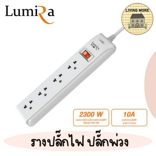 LUMIRA ปลั๊กไฟ มีม่านนิรภัย 4เต้ารับ สวิตช์แยก ได้มาตรฐาน มอก. มีประกันสินค้า รุ่น LS-304