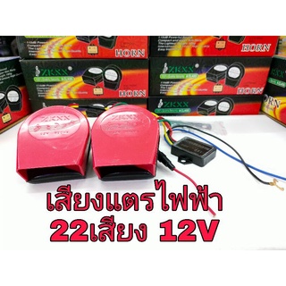 แตรรถยนต์,แตรไฟฟ้า,แตรมอเตอร์ไซค์,แตรไฟฟ้า12V 22เสียง,อุปกรณ์แตรรถยนต์ 12โวล