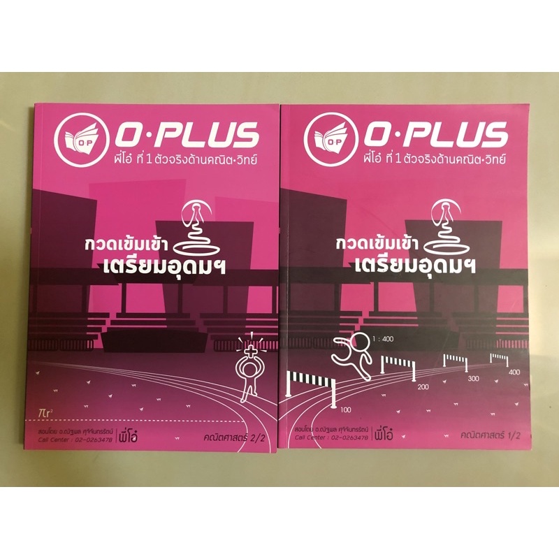 หนังสือเรียนกวดเข้มเข้าเตรียมอุดม (พี่โอ๋ O-Plus) - คณิตศาสตร์