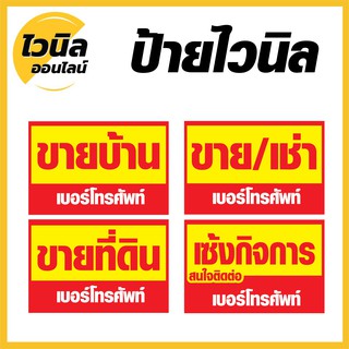 ป้ายขายบ้าน ขายที่ดิน ไวนิล ป้ายไวนิลตาไก่ ป้ายไวนิล ความคมชัดสูงสุด ทนนาน ทนแดดทนฝน