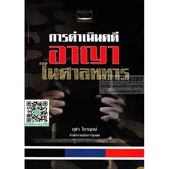 หนังสือการดำเนินคดีอาญาในศาลทหาร ฤชา ไกรฤกษ์