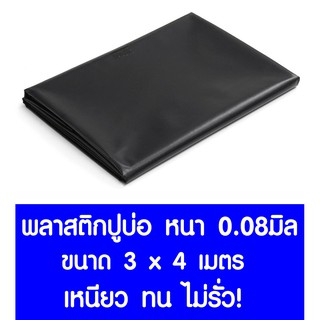 พลาสติกปูบ่อ 3x4ม. หนา 0.08มม. ปูบ่อ สีดำ คลุมโรงเรือน โรงเรือน บ่อน้ำ Greenhouse สระน้ำ ปูบ่อน้ำ ปูบ่อปลา สีดำ