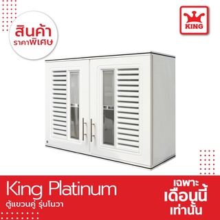 King Platinum ตู้แขวนคู่ รุ่นโนวา ขนาด 90x67.8x34 ซม. สีขาว