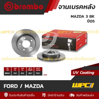 BREMBO จานเบรคหลัง FORD / MAZDA : MAZDA 3 BK ปี05 / MAZDA 3 BL ปี09 (ราคา/อัน)