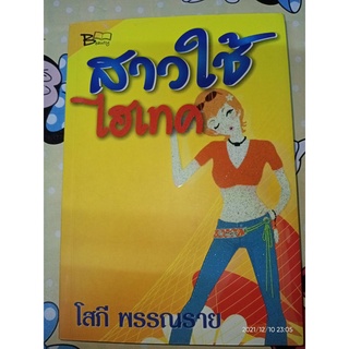 สาวใช้ไฮเทค - โสภี  พรรณราย (หนังสือมือหนึ่ง นอกซีล)