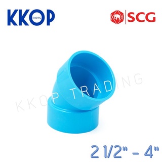 ข้องอ 45 บาง ชั้น 8.5 พีวีซี สีฟ้า เอสซีจี PVC SCG 2 1/2" - 4"