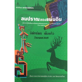 ลมปราณของแผ่นดิน ผลงานจากนักเขียนรางวัลบทความดีเด่น ปี พ.ศ.๒๕๕๑ นิพัทธ์พร เพ็งแก้ว