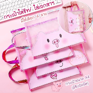(OPARA) 🐷กระเป๋าใส่ชีท/ ใส่เอกสาร ลายหมู ขนาด A4 (พร้อมส่ง)🐽