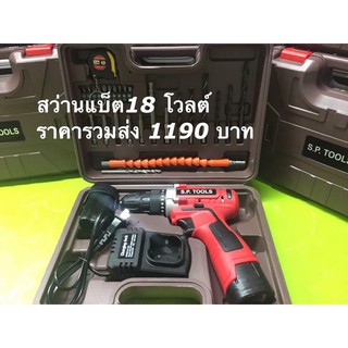 สว่านไร้สาย S.P. TOOLS 18v