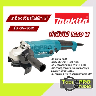 MAKITA เครื่องเจียรไฟฟ้า ขนาด 5 นิ้ว กำลังไฟ 1050 วัตต์ รุ่น#GA-5010