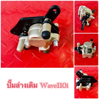 ปั้มล่างเดิม Wave 110i