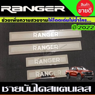 ชายบันไดสแตนเลส 4ชิ้น FORD RANGER 2022-2024 รุ่น4ประตู (RI)