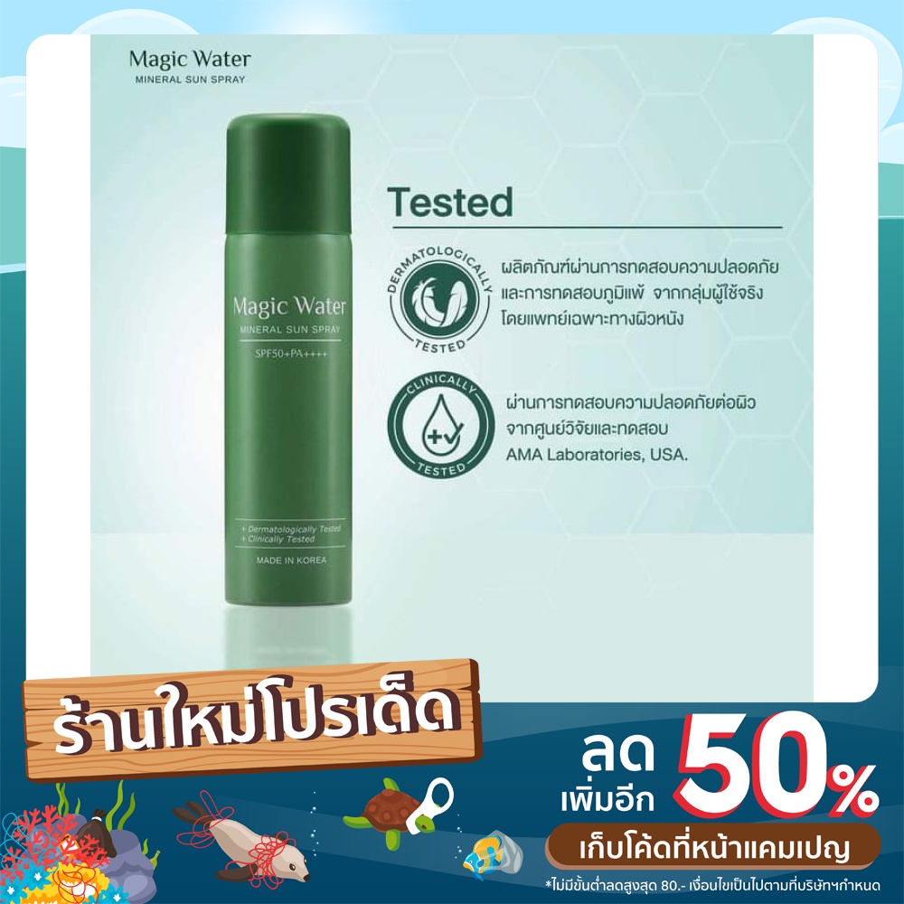 Magic Water สเปรย์กันแดดผสมน้ำแร่ SPF 50+PA++++ หน้าฉ่ำน้ำ #พร้อมส่ง